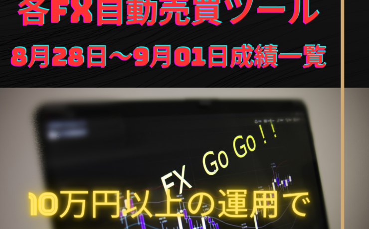 各FX自動売買ツールの8月28日～9月01日の成績一覧