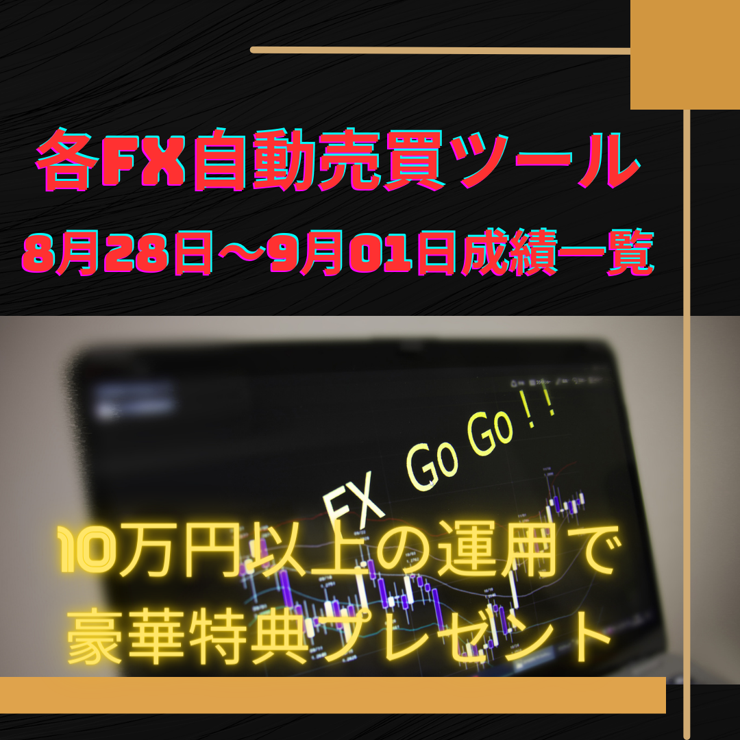 各FX自動売買ツールの8月28日～9月01日の成績一覧