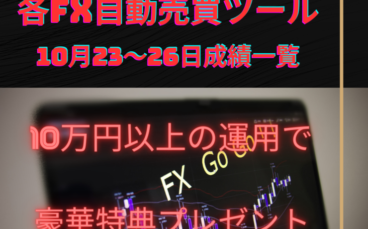 各FX自動売買ツール（EA）の10月23～26日の成績一覧
