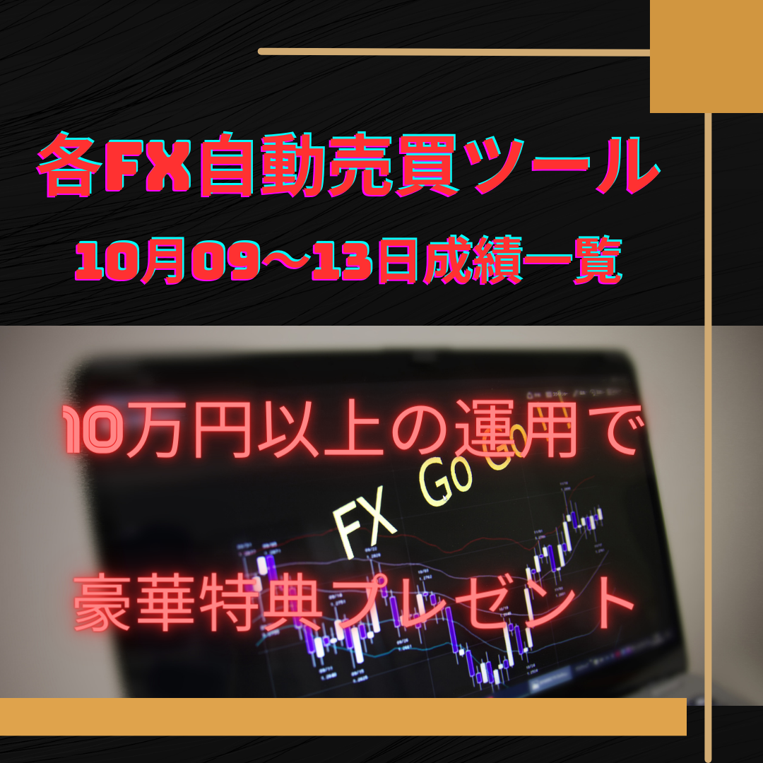 各FX自動売買ツール（EA）の10月09～13日の成績一覧