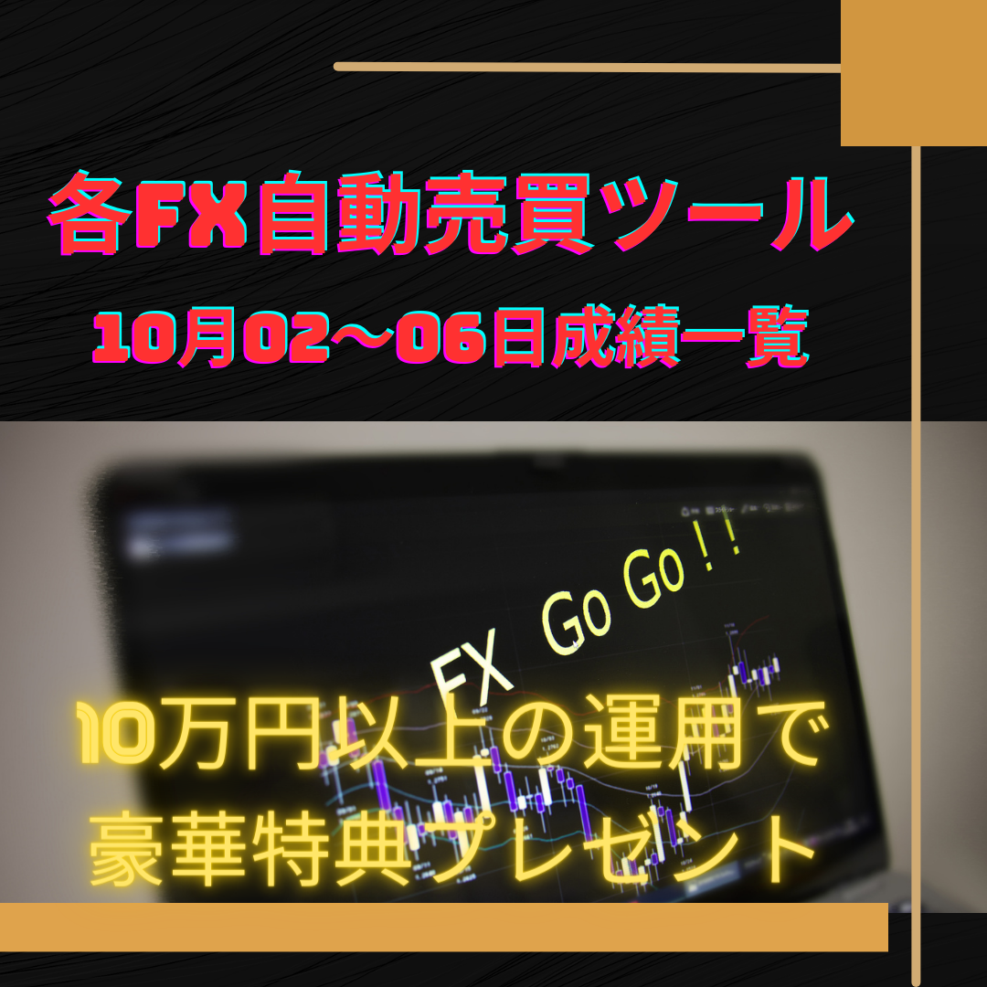 各FX自動売買ツール（EA）の10月02～06日の成績一覧