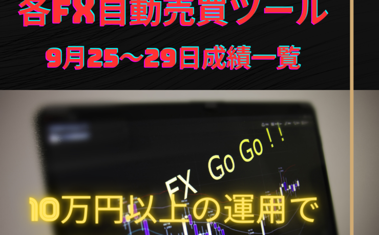 各FX自動売買ツールの9月25～29日の成績一覧