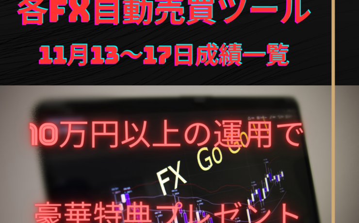 おすすめの各FX自動売買ツール（EA）の11月13～17日の成績一覧