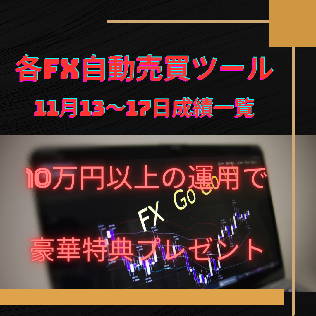 おすすめの各FX自動売買ツール（EA）の11月13～17日の成績一覧