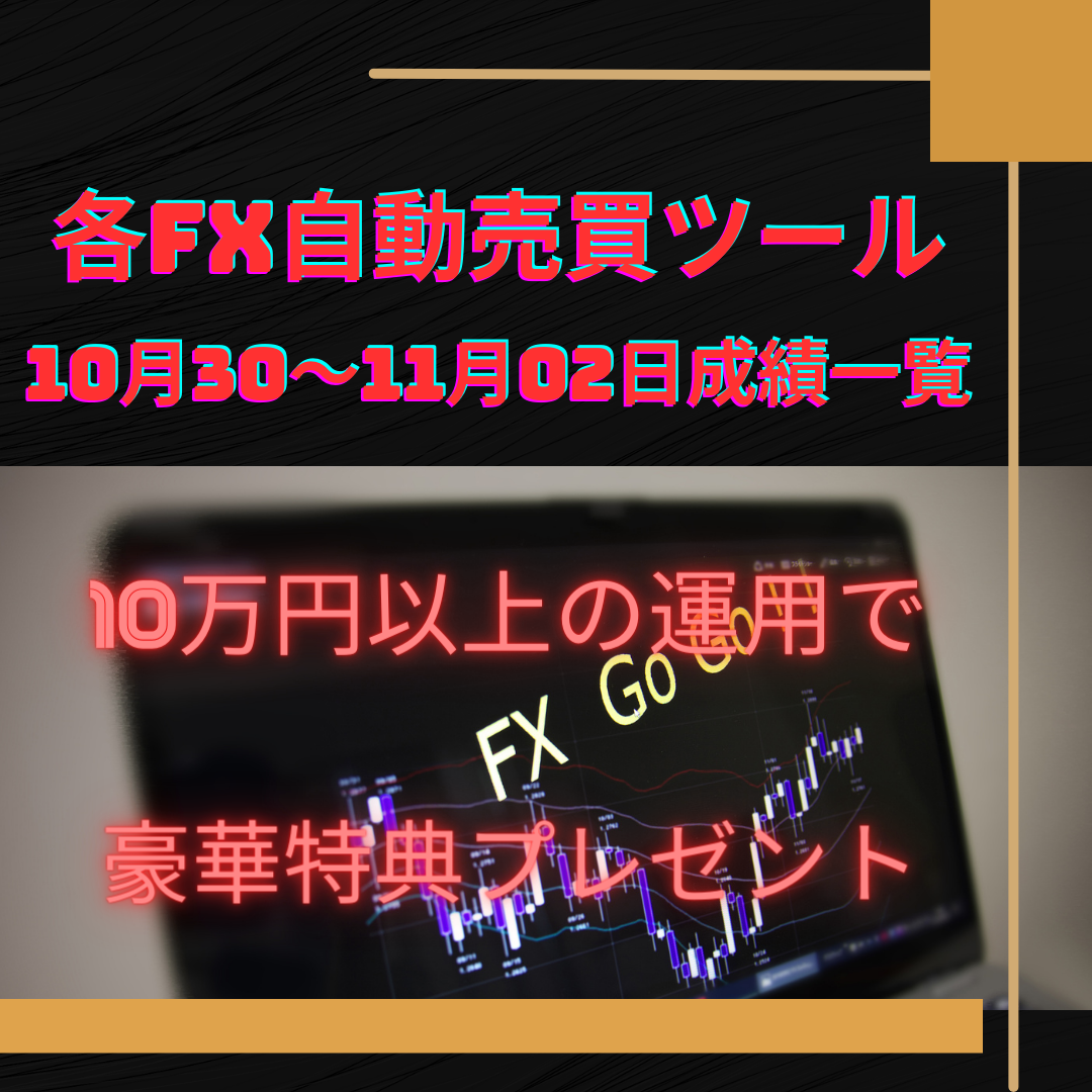 各FX自動売買ツール（EA）の10月30～11月03日の成績一覧