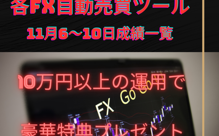 各FX自動売買ツール（EA）の11月6～10日の成績一覧
