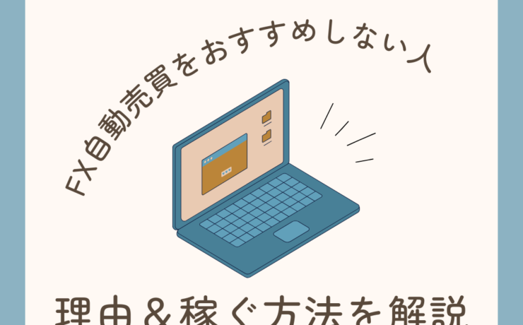 FX自動売買をおすすめしない人や理由＆稼ぐ方法を解説