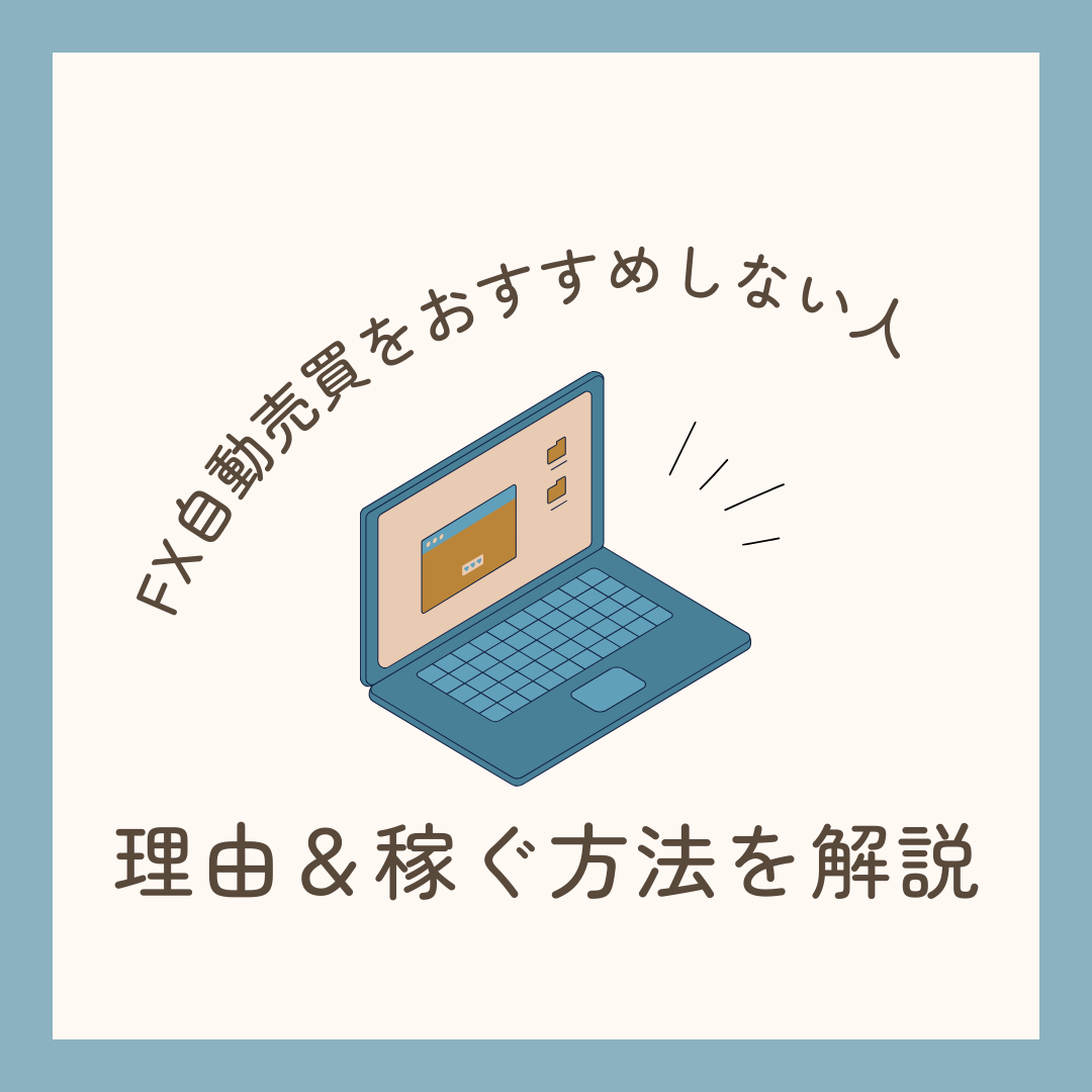 FX自動売買をおすすめしない人や理由＆稼ぐ方法を解説