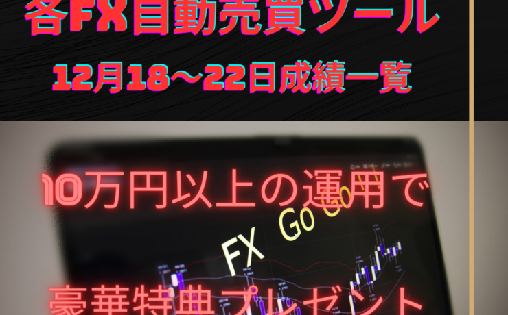 おすすめのFX自動売買ツール（EA）の12月18～22日の成績一覧