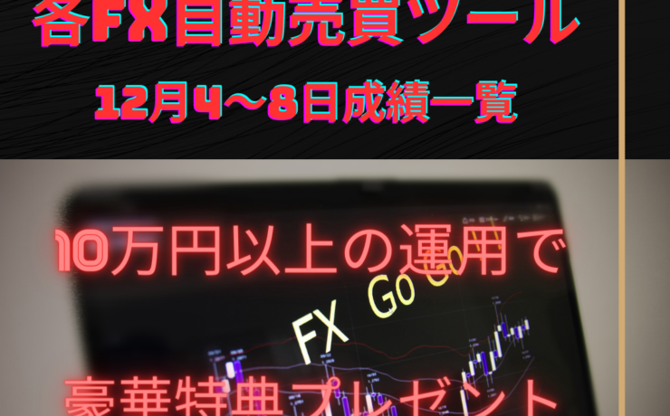おすすめの各FX自動売買ツール（EA）の12月4～8日の成績一覧