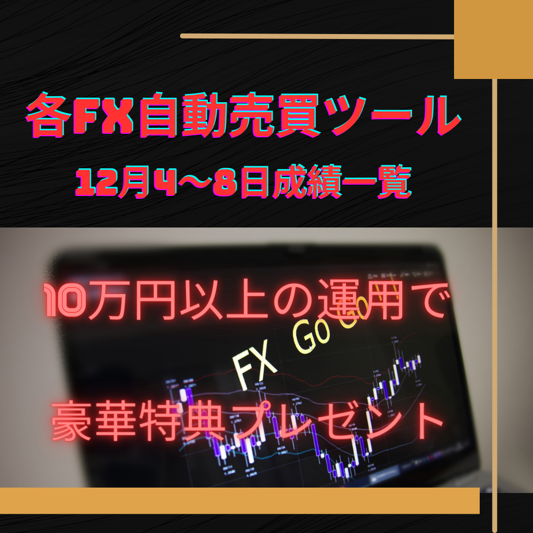 おすすめの各FX自動売買ツール（EA）の12月4～8日の成績一覧