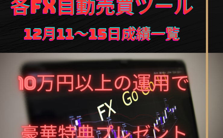 おすすめの各FX自動売買ツール（EA）の12月11～15日の成績一覧