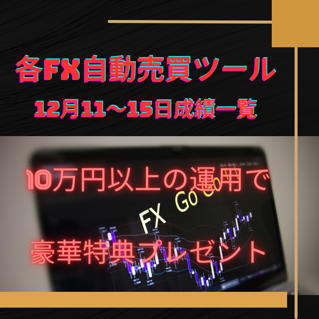 おすすめの各FX自動売買ツール（EA）の12月11～15日の成績一覧