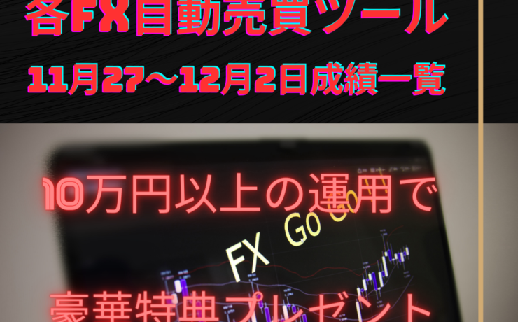 おすすめの各FX自動売買ツール（EA）の11月27～12月2日の成績一覧