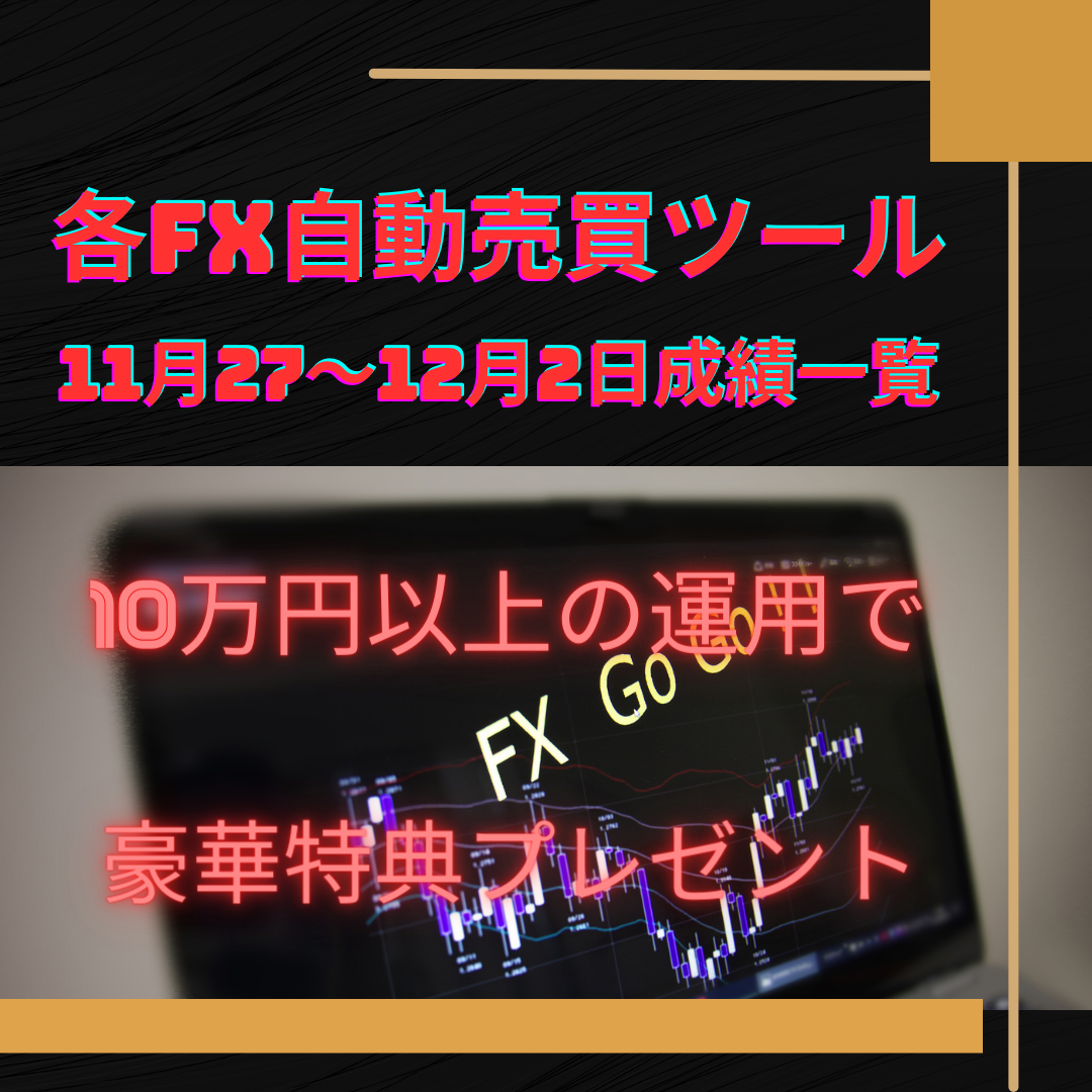 おすすめの各FX自動売買ツール（EA）の11月27～12月2日の成績一覧