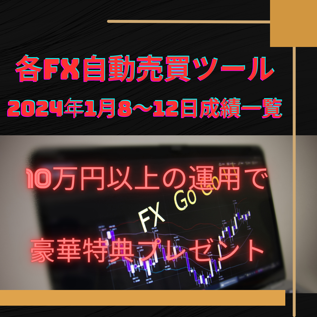 おすすめのFX自動売買ツール（EA）の2024年1月8～12日の成績一覧