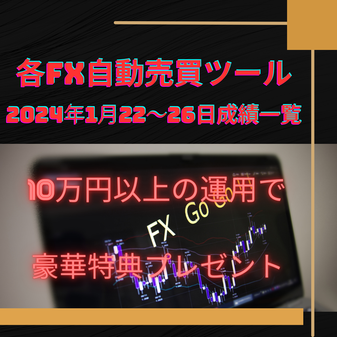 おすすめのFX自動売買ツール（EA）の2024年1月22～26日の成績一覧