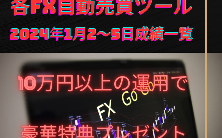 おすすめのFX自動売買ツール（EA）の2024年1月2～5日の成績一覧