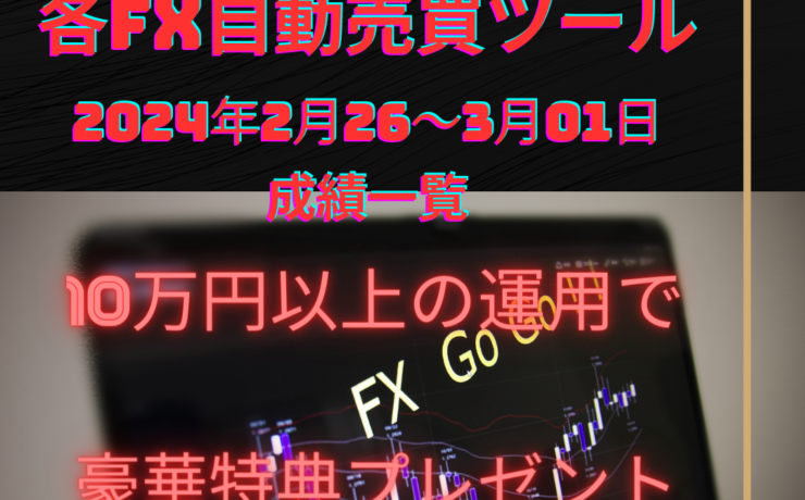 おすすめのFX自動売買ツール（EA）の2024年2月26～3月01日の成績一覧