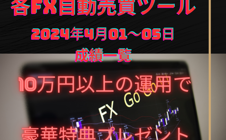 おすすめのFX自動売買ツール（EA）の2024年4月1～5日の成績一覧