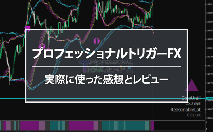 プロフェッショナルトリガー実際に使った感想とレビュー