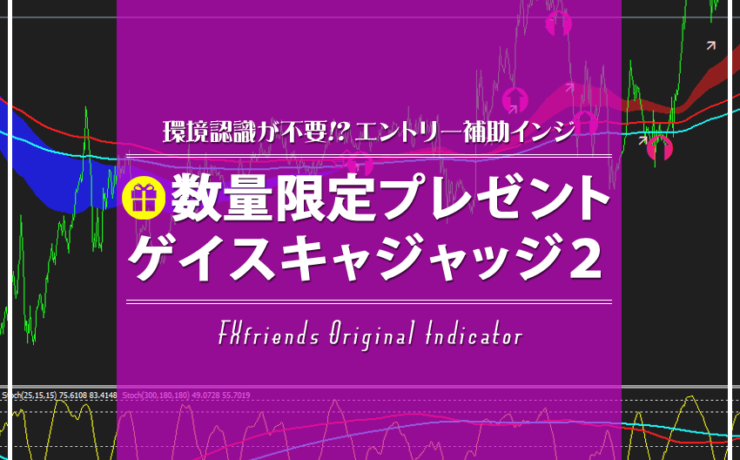 数量限定プレゼント！ゲイスキャFXエントリー補助インジケーター