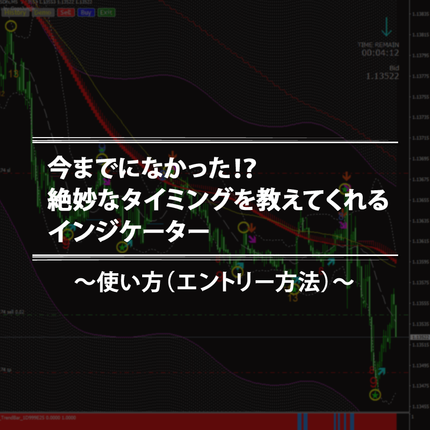 今までになかった！？絶妙なタイミングを教えてくれるインジケーター使い方エントリー方法