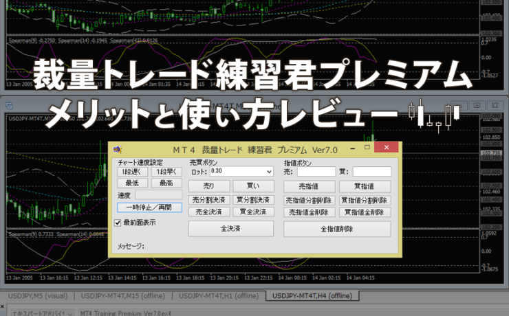 ＭＴ４裁量トレード練習君プレミアムのメリットと使い方