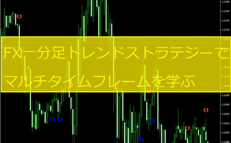 FX一分足トレンドストラテジーでマルチタイムフレームを学ぶ