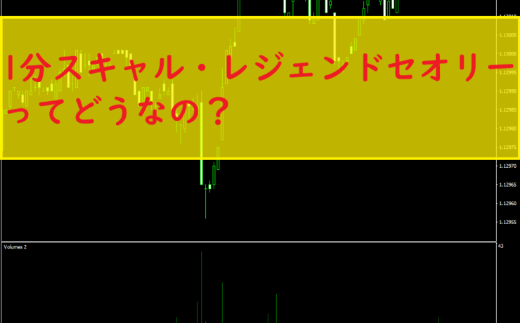 1分スキャル・レジェンドセオリー ってどうなの？