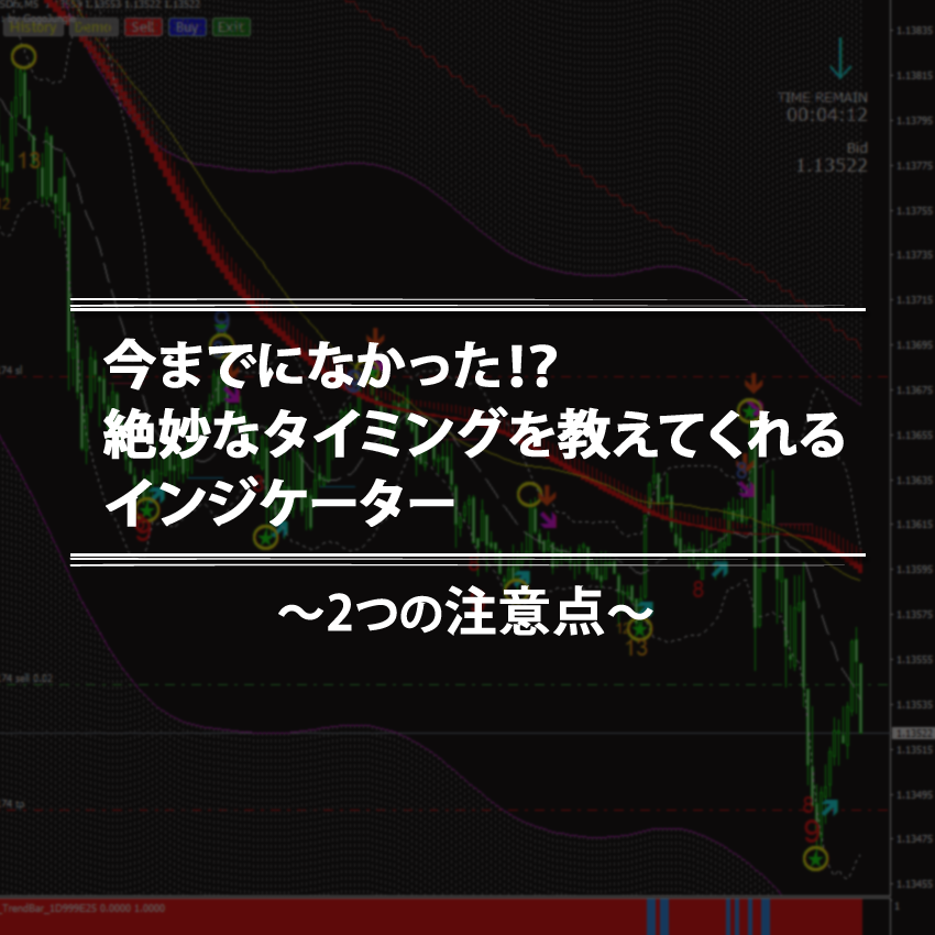 今までになかった！？絶妙なタイミングを教えてくれるインジケーターの注意点