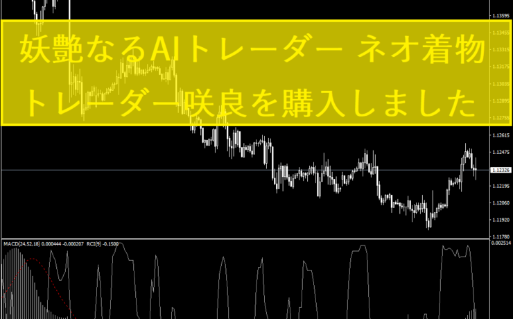 妖艶なるAIトレーダー ネオ着物トレーダー咲良を購入しました