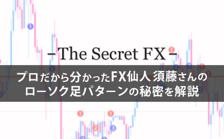 FX仙人須藤さんのローソク足パターンの秘密とは？