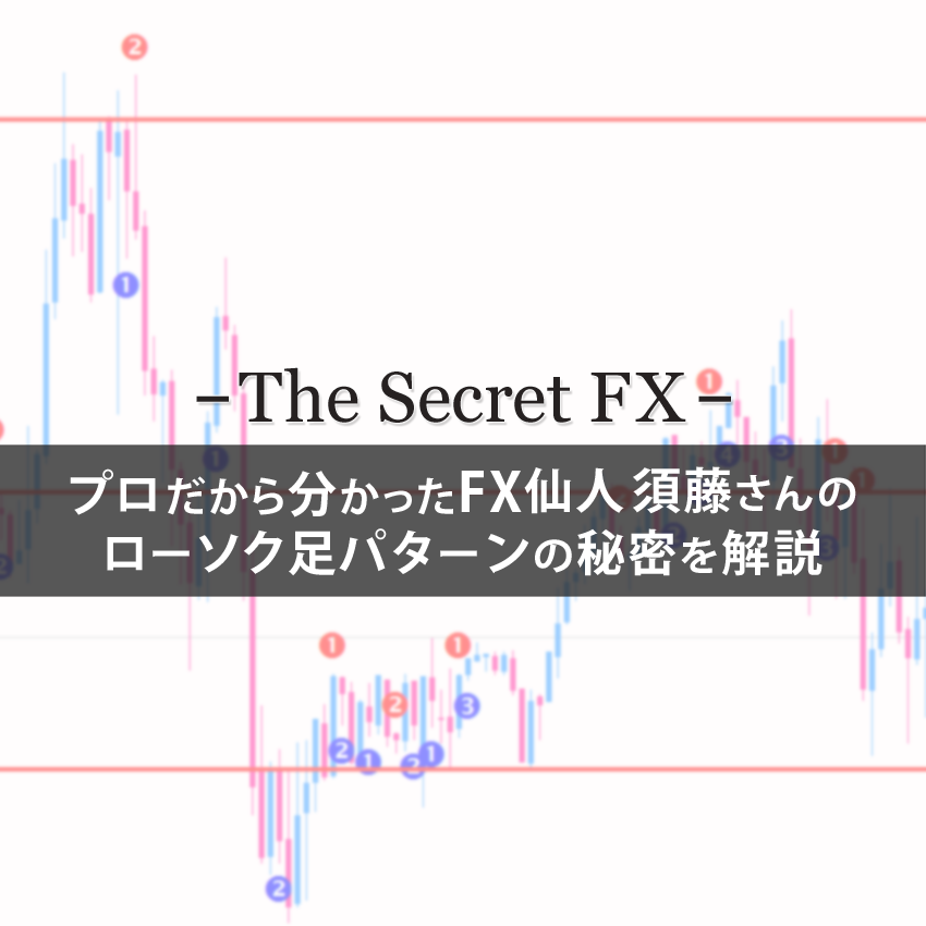 FX仙人須藤さんのローソク足パターンの秘密とは？