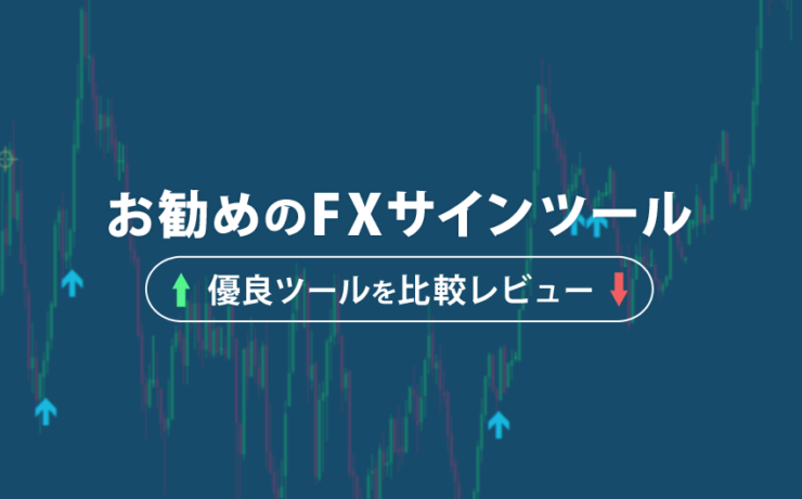 お勧めのFXサインツールの比較レビュー