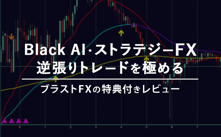 Black AI・ストラテジー FX（ブラストFX）で逆張りトレードを極める