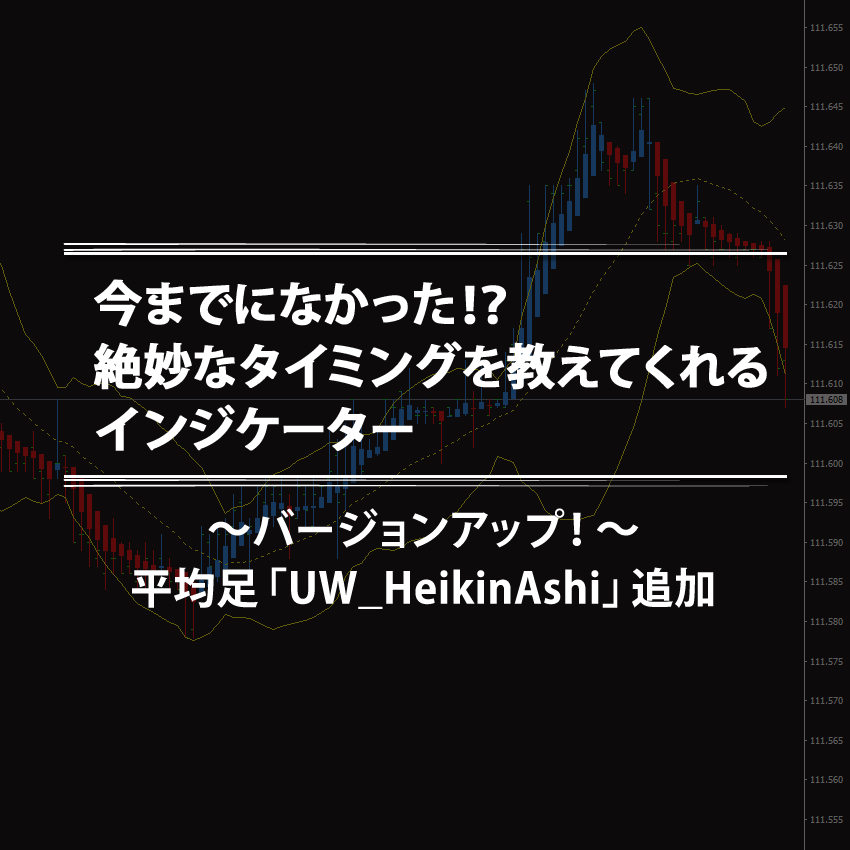 絶妙なタイミングを教えてくれるインジケーターが平均足「UW_HeikinAshi」を追加しバージョンアップしました！