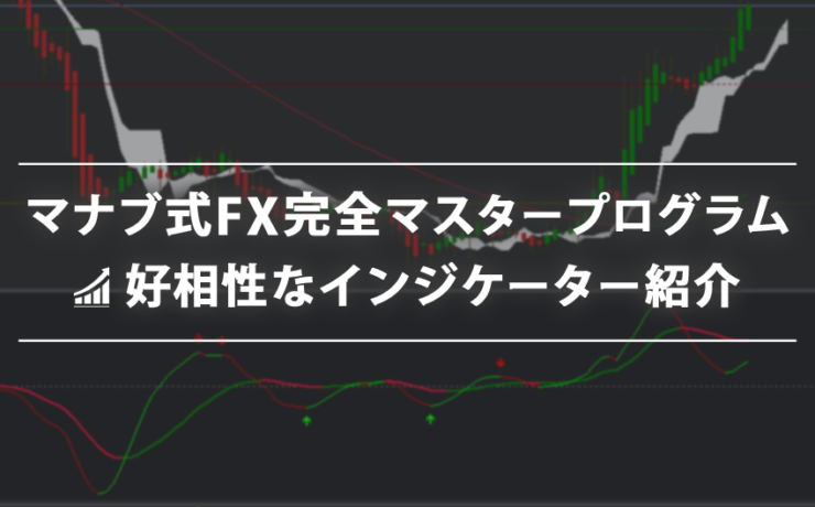 マナブ式FX完全マスタープログラムと相性の良いインジケーター