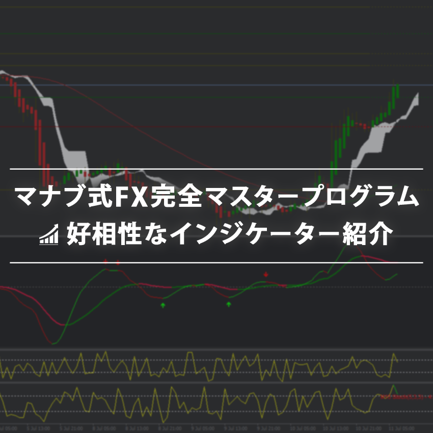 マナブ式FX完全マスタープログラムと相性の良いインジケーター