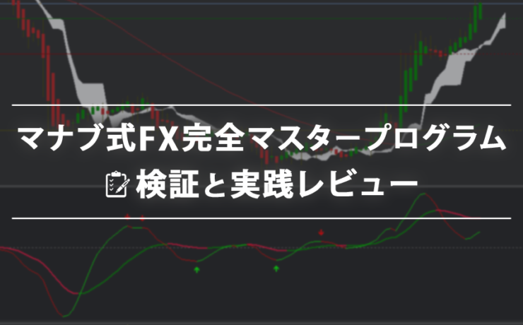 マナブ式FX完全マスタープログラムの検証と実践レビュー