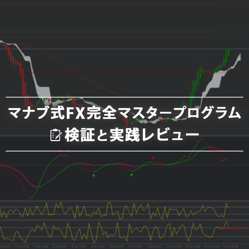 マナブ式FX完全マスタープログラムの検証と実践レビュー