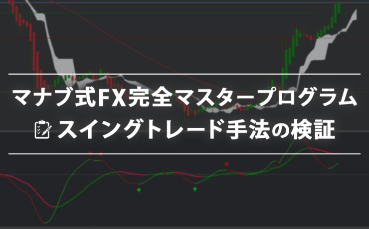 マナブ式FX完全マスタープログラムのスイングトレード手法