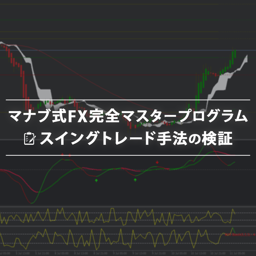 マナブ式FX完全マスタープログラムのスイングトレード手法