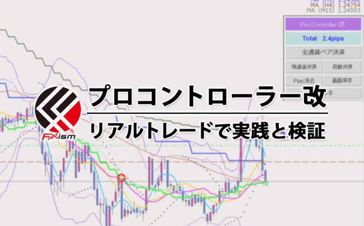 プロコントローラー改をリアルトレードで実践と検証