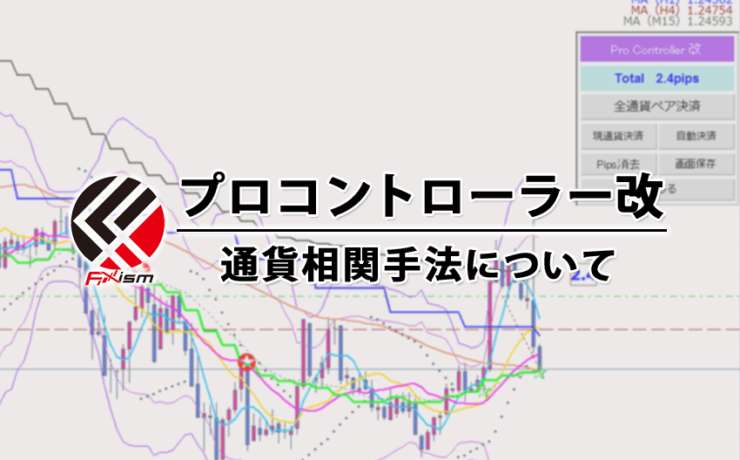 プロコントローラー改と通貨相関手法について