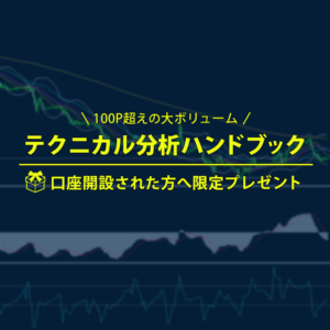 口座開設された方への限定プレゼント「テクニカル分析ハンドブック」