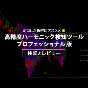 高精度ハーモニック検知ツール・プロフェッショナル版の検証とレビュー