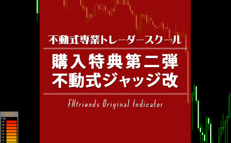 不動式専業トレーダースクール購入者特典第二弾の不動式ジャッジ改