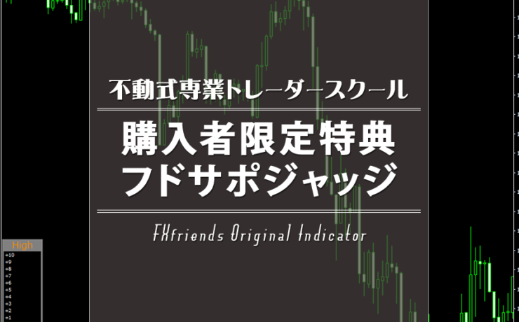 不動式専業トレーダースクール購入者特典フドサポジャッジ