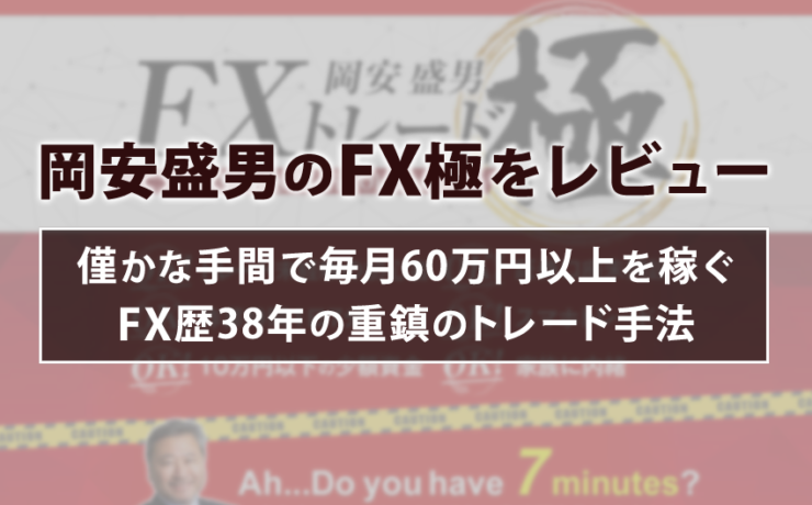 岡安盛男のFX極！FX歴38年の重鎮が明かすトレード手法をレビュー